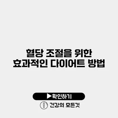 혈당 조절을 위한 효과적인 다이어트 방법