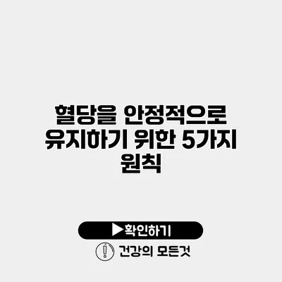 혈당을 안정적으로 유지하기 위한 5가지 원칙