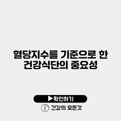 혈당지수를 기준으로 한 건강식단의 중요성