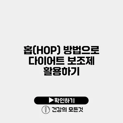 홉(HOP) 방법으로 다이어트 보조제 활용하기