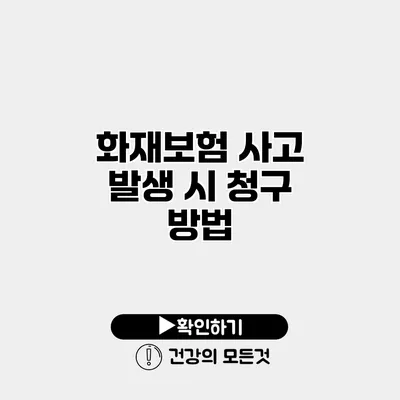 화재보험 사고 발생 시 청구 방법