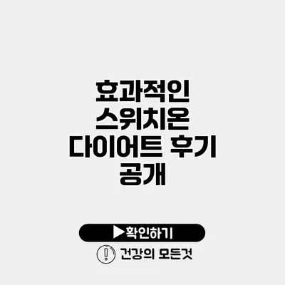 효과적인 스위치온 다이어트 후기 공개