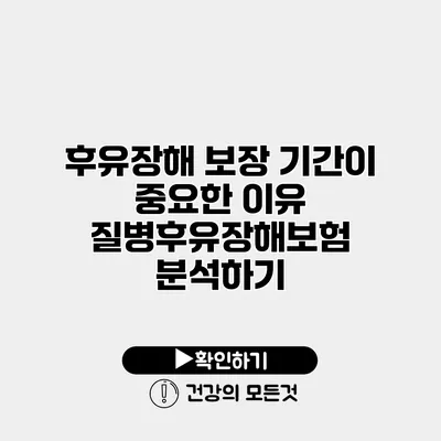 후유장해 보장 기간이 중요한 이유 질병후유장해보험 분석하기