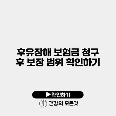 후유장해 보험금 청구 후 보장 범위 확인하기