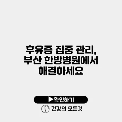 후유증 집중 관리, 부산 한방병원에서 해결하세요