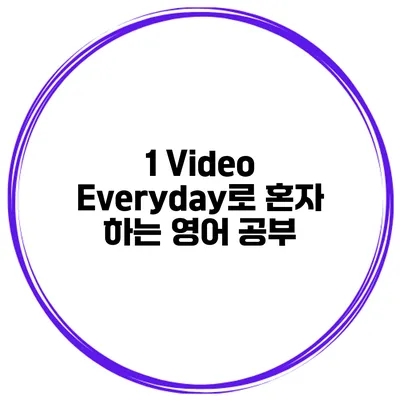 1 Video Everyday로 혼자 하는 영어 공부
