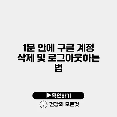 1분 안에 구글 계정 삭제 및 로그아웃하는 법