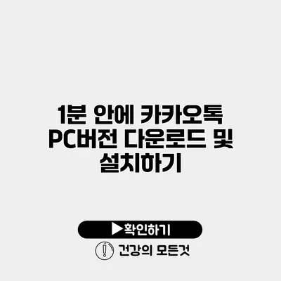 1분 안에 카카오톡 PC버전 다운로드 및 설치하기