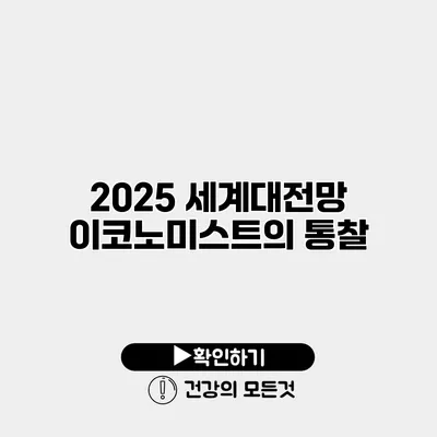 2025 세계대전망 이코노미스트의 통찰