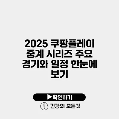 2025 쿠팡플레이 중계 시리즈 주요 경기와 일정 한눈에 보기