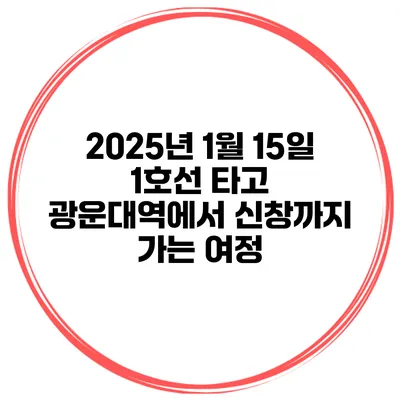 2025년 1월 15일 1호선 타고 광운대역에서 신창까지 가는 여정