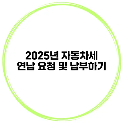 2025년 자동차세 연납 요청 및 납부하기