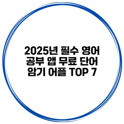 2025년 필수 영어 공부 앱 무료 단어 암기 어플 TOP 7