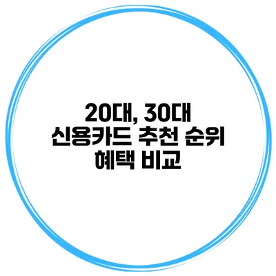 20대, 30대 신용카드 추천 순위 혜택 비교
