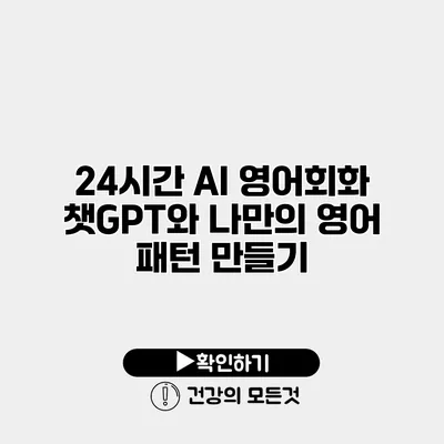 24시간 AI 영어회화 챗GPT와 나만의 영어 패턴 만들기