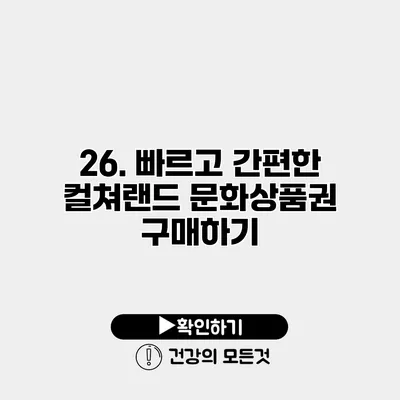 26. 빠르고 간편한 컬쳐랜드 문화상품권 구매하기