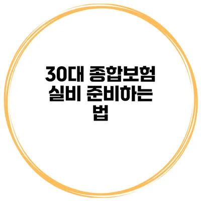 30대 종합보험 실비 준비하는 법