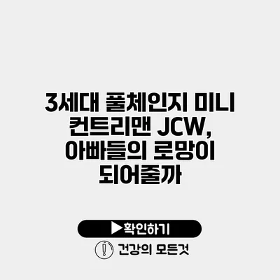 3세대 풀체인지 미니 컨트리맨 JCW, 아빠들의 로망이 되어줄까?