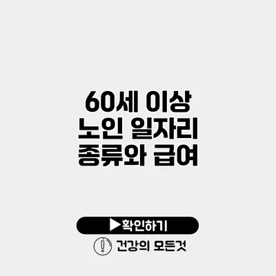 60세 이상 노인 일자리 종류와 급여