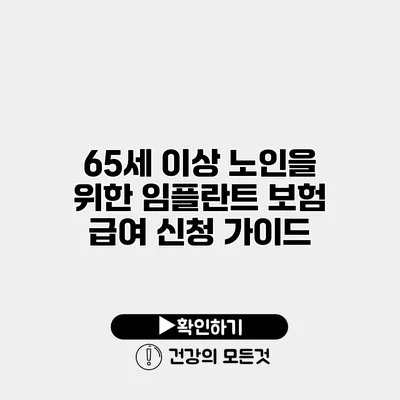 65세 이상 노인을 위한 임플란트 보험 급여 신청 가이드