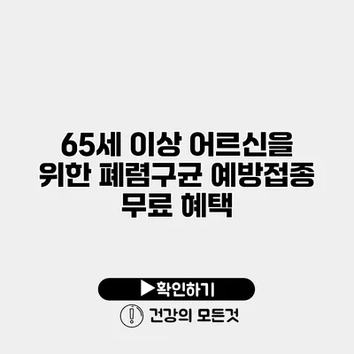 65세 이상 어르신을 위한 폐렴구균 예방접종 무료 혜택