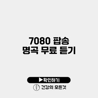 7080 팝송 명곡 무료 듣기