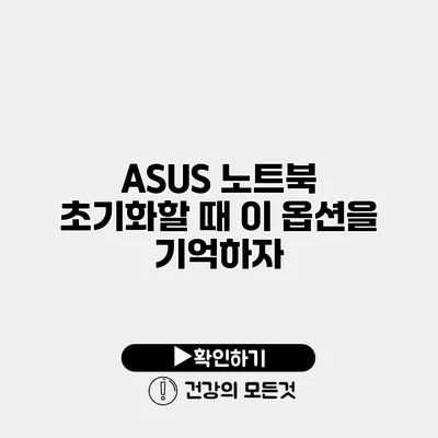 ASUS 노트북 초기화할 때 이 옵션을 기억하자