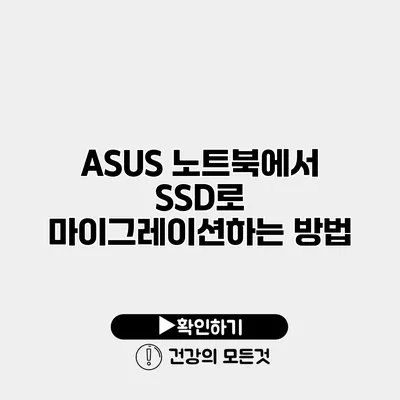 ASUS 노트북에서 SSD로 마이그레이션하는 방법