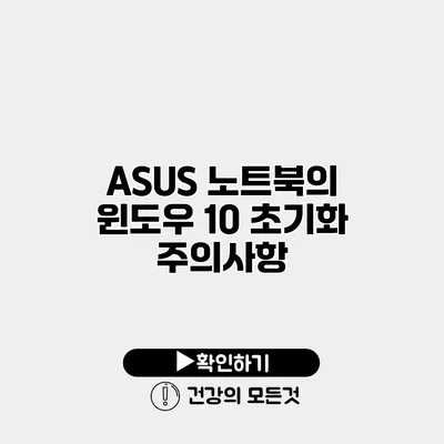 ASUS 노트북의 윈도우 10 초기화 주의사항