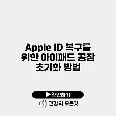 Apple ID 복구를 위한 아이패드 공장 초기화 방법