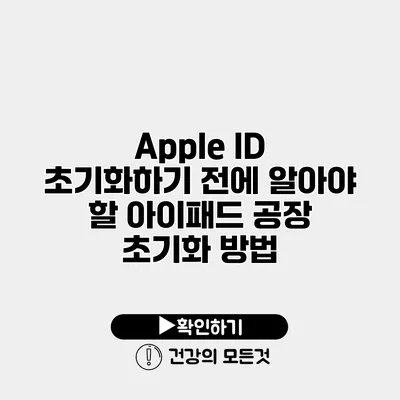Apple ID 초기화하기 전에 알아야 할 아이패드 공장 초기화 방법