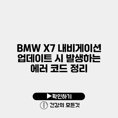 BMW X7 내비게이션 업데이트 시 발생하는 에러 코드 정리