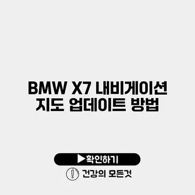BMW X7 내비게이션 지도 업데이트 방법