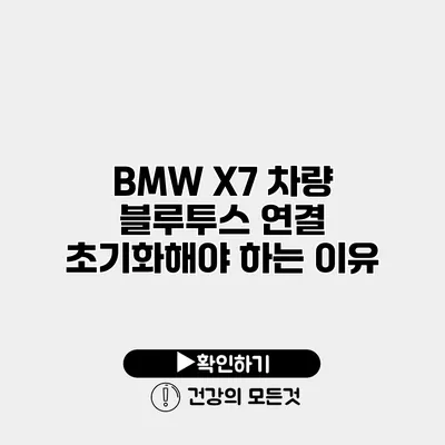 BMW X7 차량 블루투스 연결 초기화해야 하는 이유
