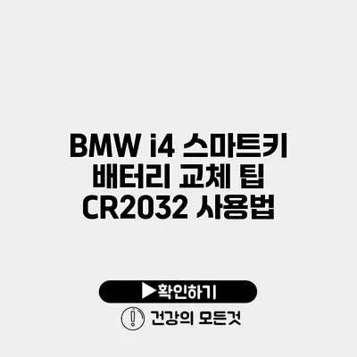 BMW i4 스마트키 배터리 교체 팁 CR2032 사용법