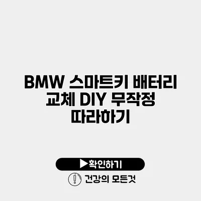 BMW 스마트키 배터리 교체 DIY 무작정 따라하기