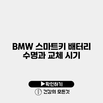 BMW 스마트키 배터리 수명과 교체 시기