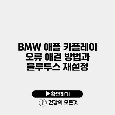 BMW 애플 카플레이 오류 해결 방법과 블루투스 재설정
