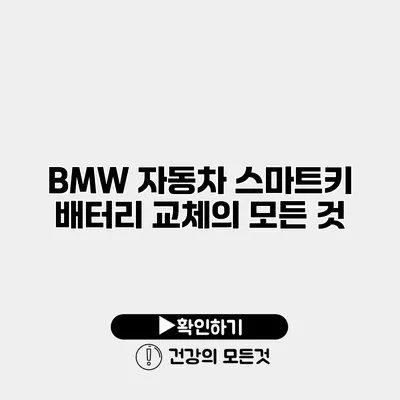 BMW 자동차 스마트키 배터리 교체의 모든 것