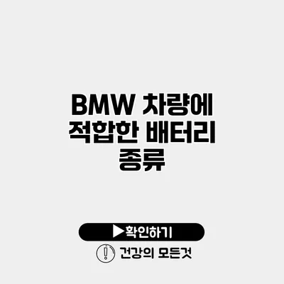 BMW 차량에 적합한 배터리 종류