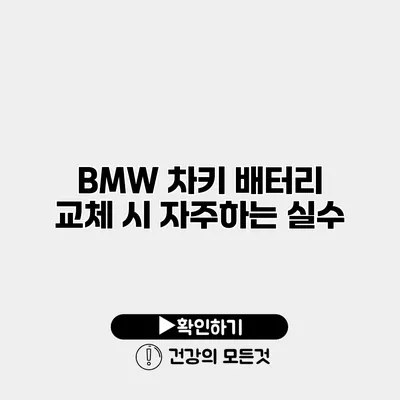 BMW 차키 배터리 교체 시 자주하는 실수