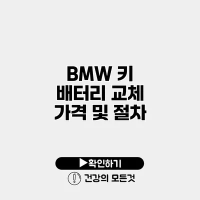 BMW 키 배터리 교체 가격 및 절차