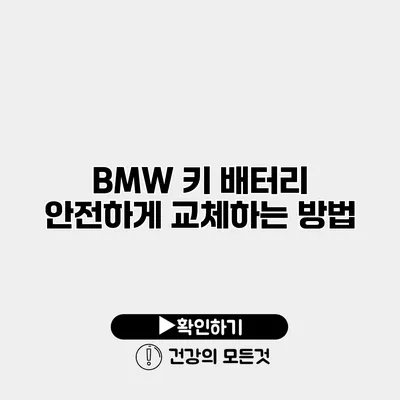 BMW 키 배터리 안전하게 교체하는 방법