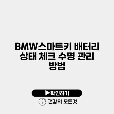 BMW스마트키 배터리 상태 체크 수명 관리 방법