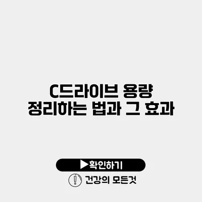 C드라이브 용량 정리하는 법과 그 효과