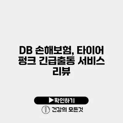 DB 손해보험, 타이어 펑크 긴급출동 서비스 리뷰