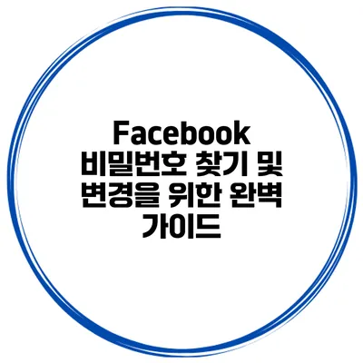Facebook 비밀번호 찾기 및 변경을 위한 완벽 가이드