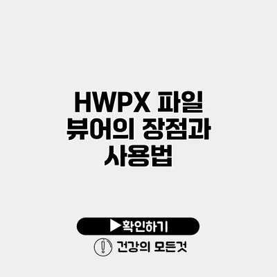 HWPX 파일 뷰어의 장점과 사용법