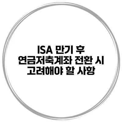ISA 만기 후 연금저축계좌 전환 시 고려해야 할 사항