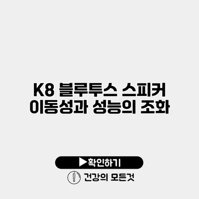 K8 블루투스 스피커 이동성과 성능의 조화